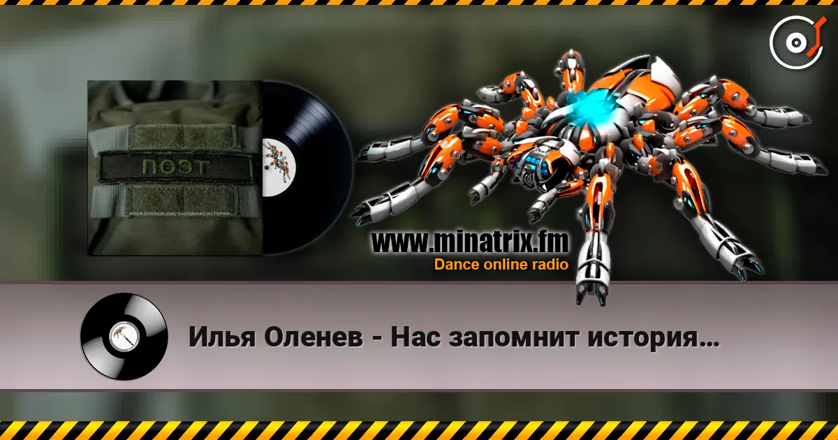 Илья Оленев - Нас запомнит история… escuchar online en alta calidad | Minatrix.FM