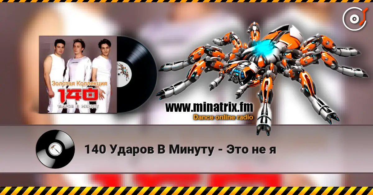 140 Ударов В Минуту - Это не я listen online in high quality | Minatrix.FM