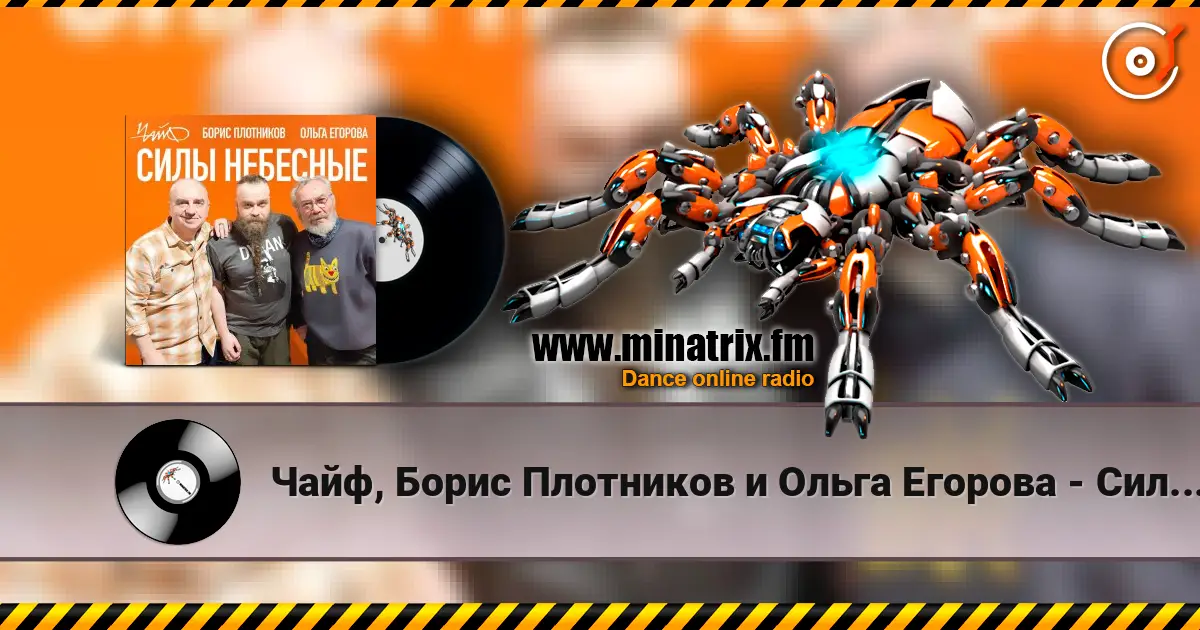 Чайф, Борис Плотников и Ольга Егорова - Силы небесные escuchar online en alta calidad | Minatrix.FM