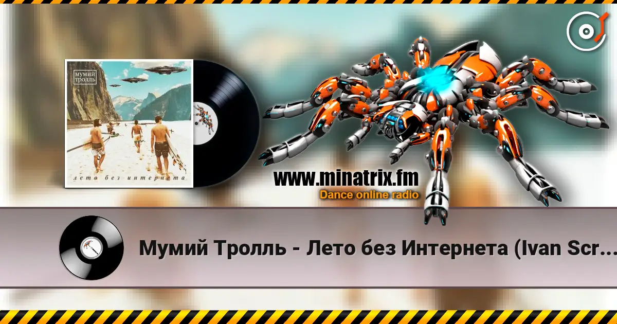 Мумий Тролль - Лето без Интернета (Ivan Scratchin’ BK-0010 Mix) escuchar online en alta calidad | Minatrix.FM
