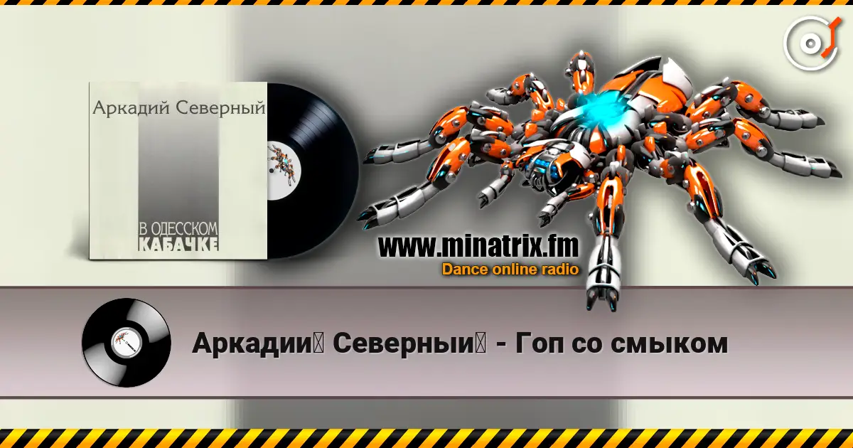 Аркадий Северный - Гоп со смыком listen online in high quality | Minatrix.FM