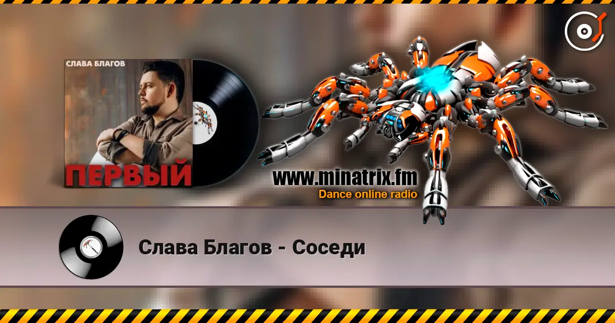 Слава Благов - Соседи escuchar online en alta calidad | Minatrix.FM