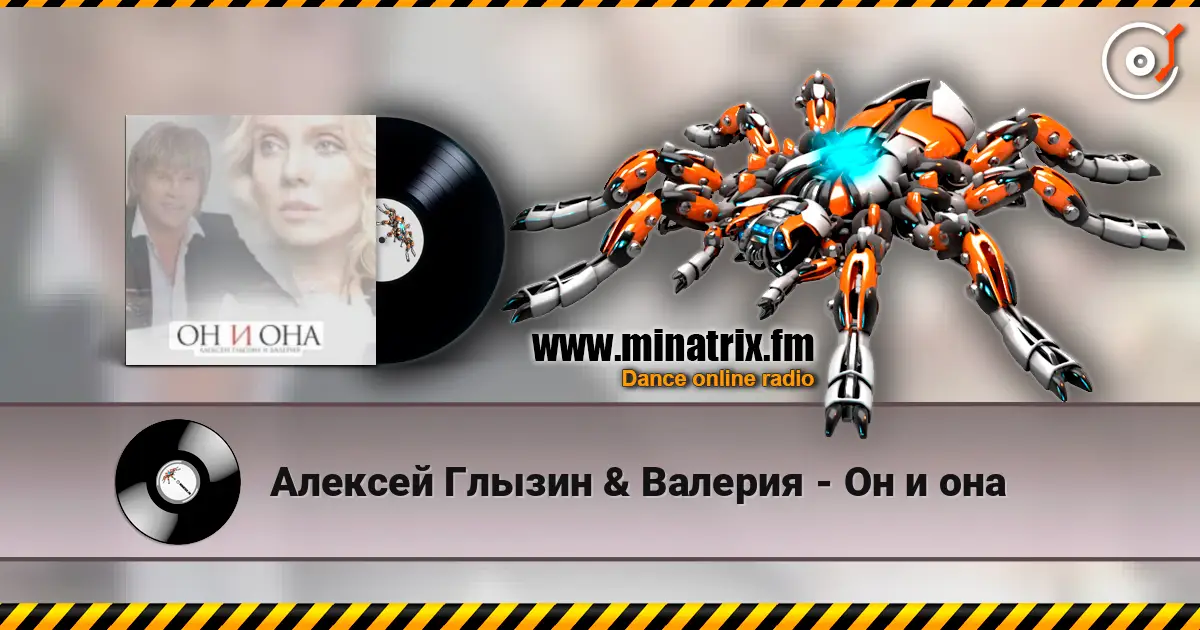 Алексей Глызин & Валерия - Он и она слухати онлайн у високій якості | Minatrix.FM