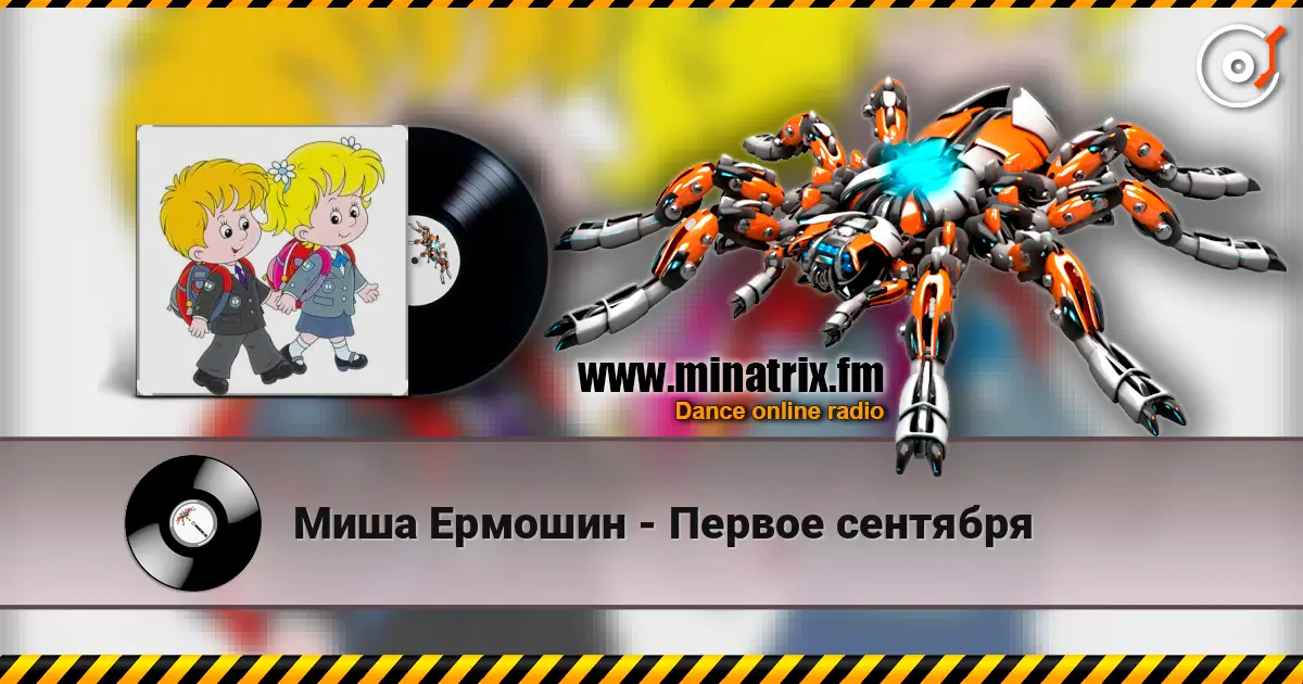 Миша Ермошин - Первое сентября escuchar online en alta calidad | Minatrix.FM