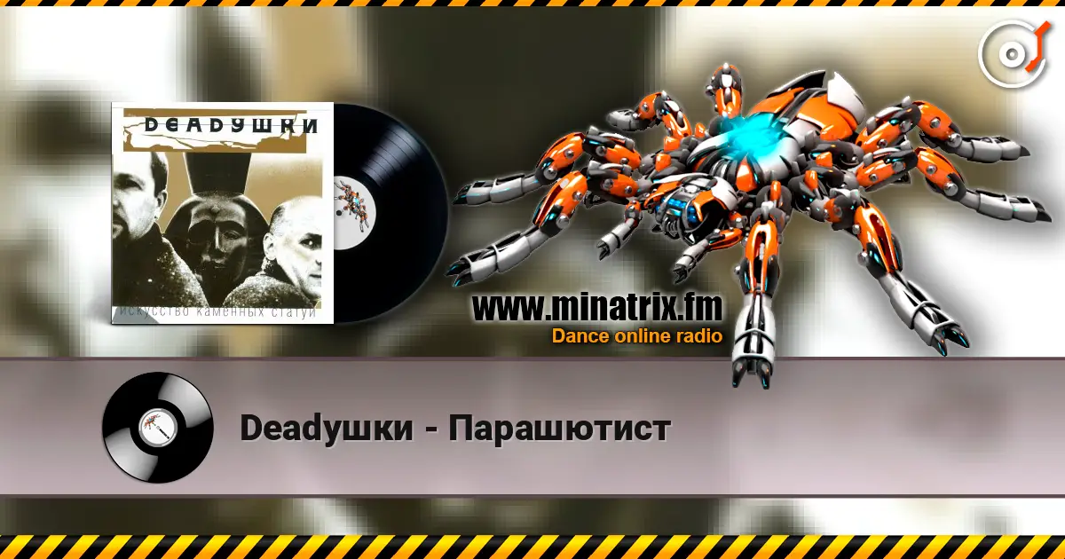 Deadушки - Парашютист escuchar online en alta calidad | Minatrix.FM
