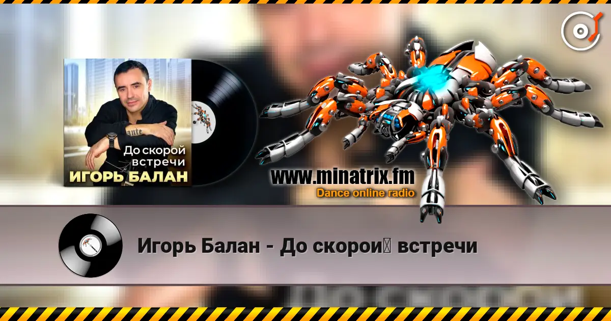 Игорь Балан - До скорой встречи escuchar online en alta calidad | Minatrix.FM