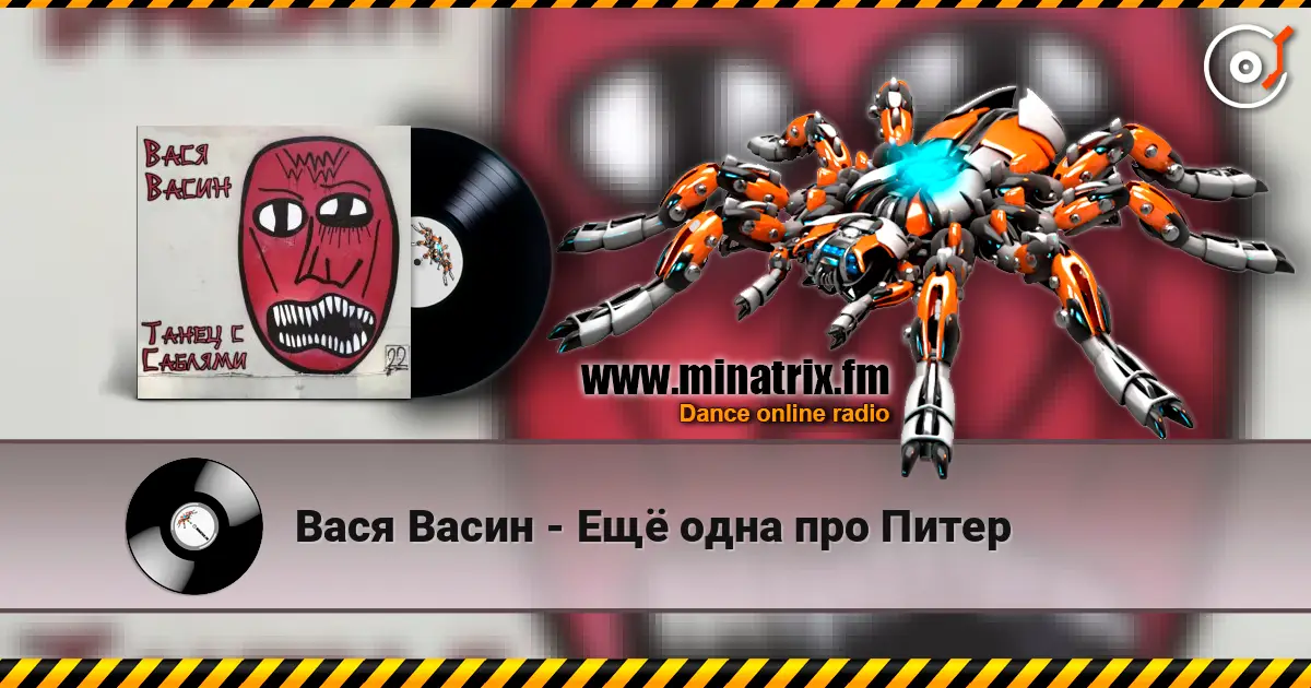 Вася Васин - Ещё одна про Питер escuchar online en alta calidad | Minatrix.FM