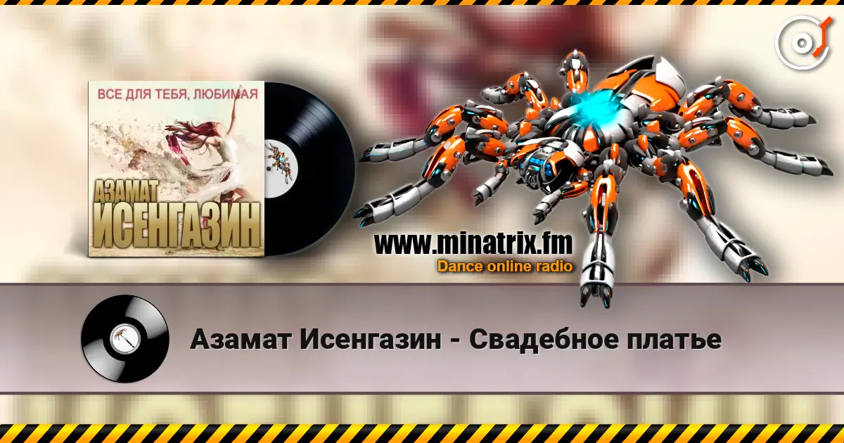 Азамат Исенгазин - Свадебное платье escuchar online en alta calidad | Minatrix.FM