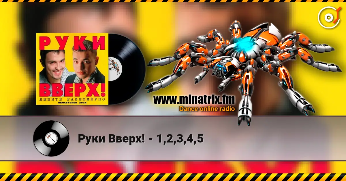 Руки Вверх! - 1,2,3,4,5 listen online in high quality | Minatrix.FM