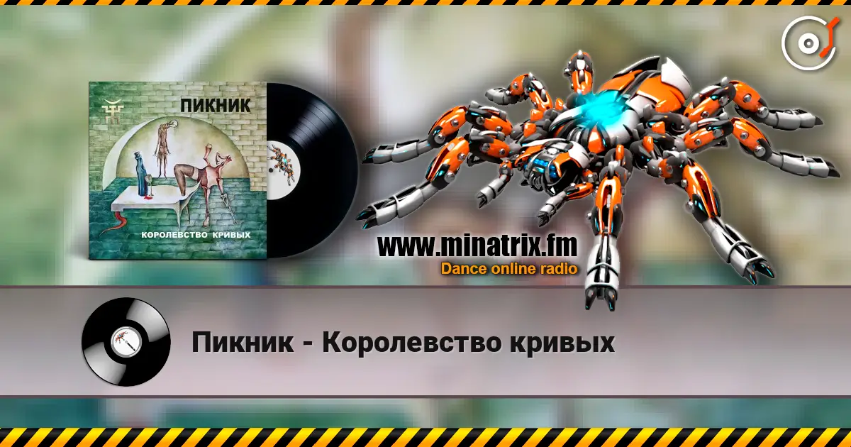 Пикник - Королевство кривых escuchar online en alta calidad | Minatrix.FM