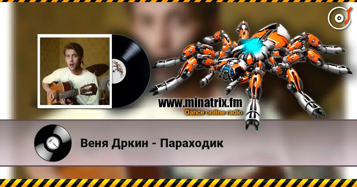 Веня Дркин - Параходик слухати онлайн у високій якості | Minatrix.FM