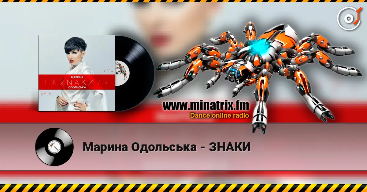 Марина Одольська - ЗНАКИ listen online in high quality | Minatrix.FM