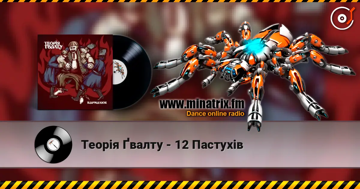 Теорія Ґвалту - 12 Пастухів escuchar online en alta calidad | Minatrix.FM