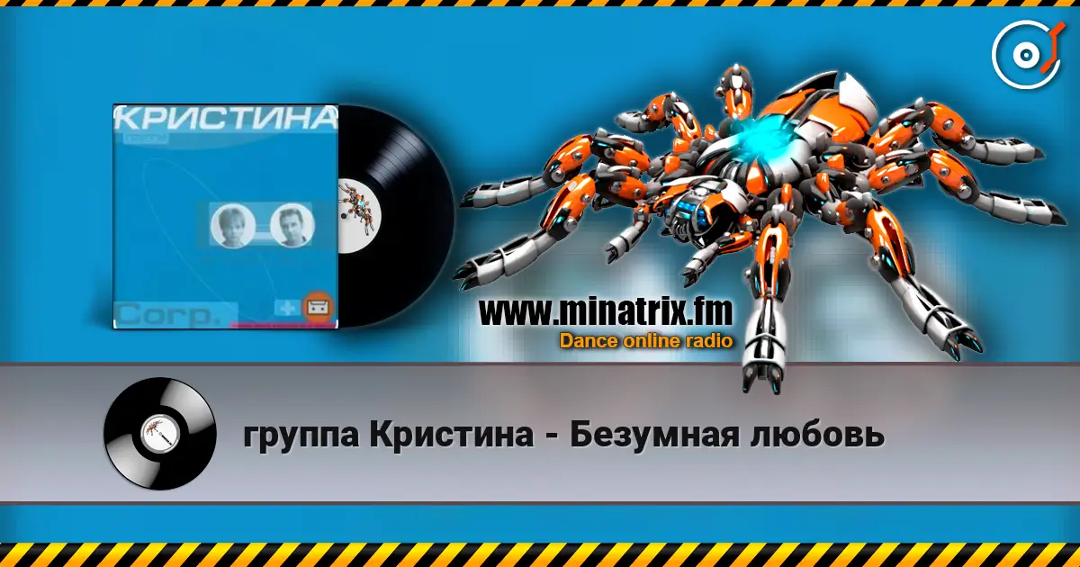 группа  Кристина - Безумная любовь escuchar online en alta calidad | Minatrix.FM