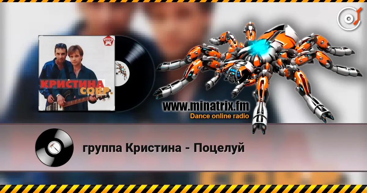 группа Кристина - Поцелуй escuchar online en alta calidad | Minatrix.FM