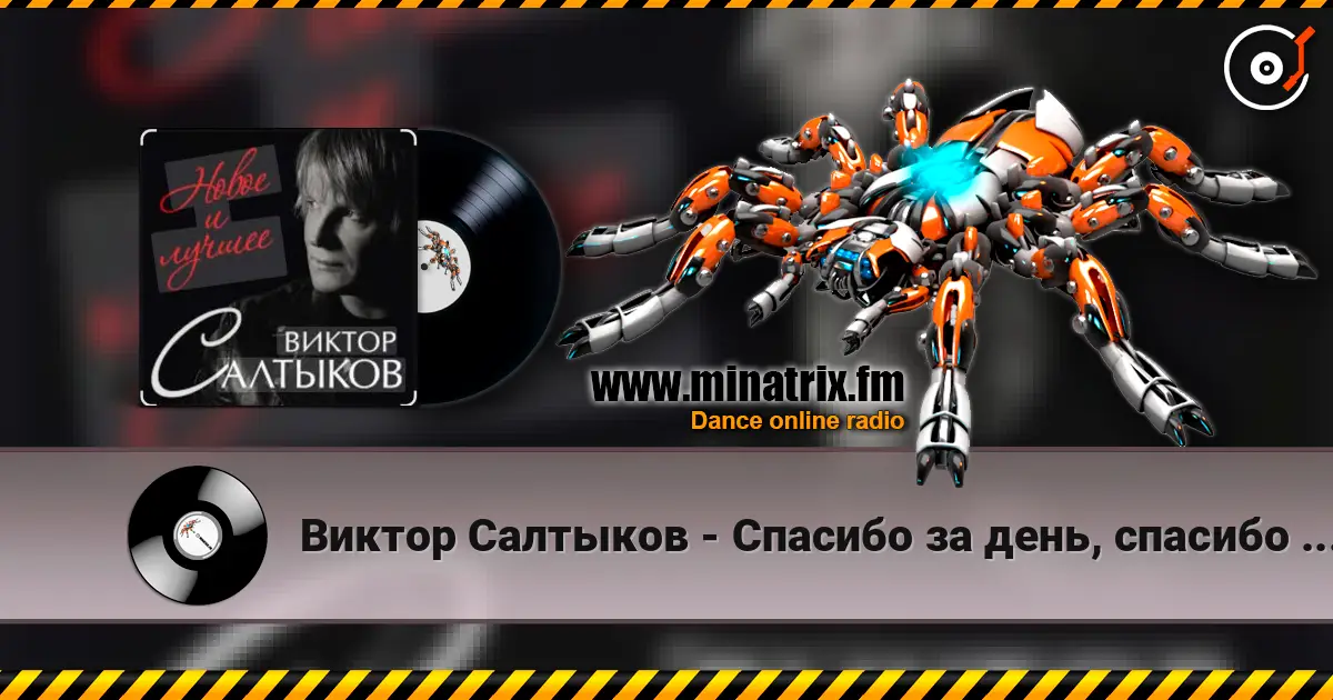 Виктор Салтыков - Спасибо за день, спасибо за ночь слухати онлайн у високій якості | Minatrix.FM