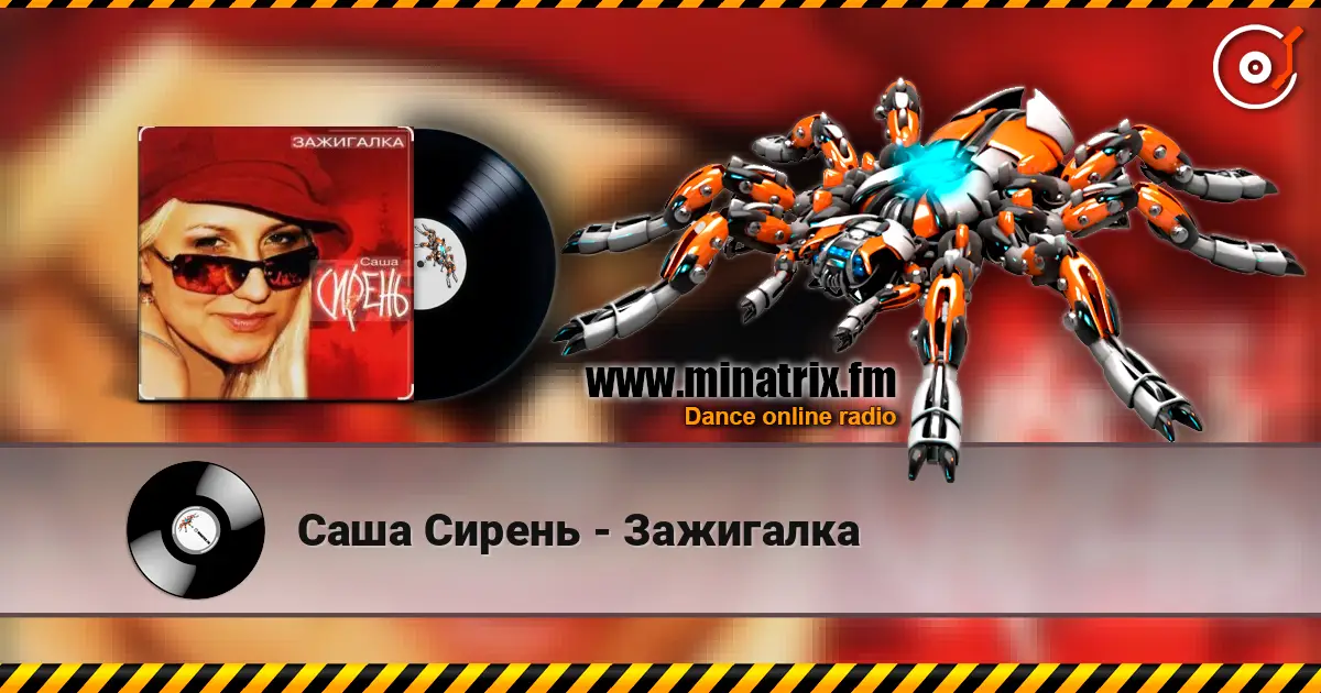 Саша Сирень - Зажигалка слухати онлайн у високій якості | Minatrix.FM
