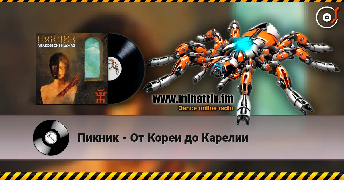 Пикник - От Кореи до Карелии escuchar online en alta calidad | Minatrix.FM