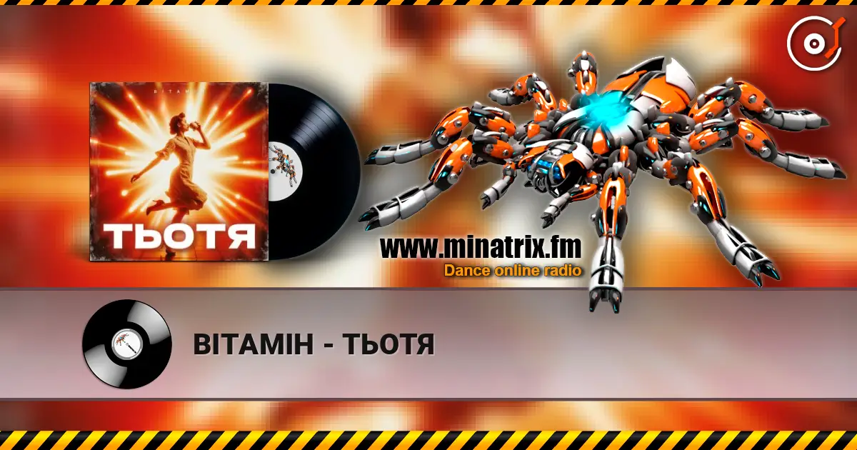 ВІТАМІН - ТЬОТЯ listen online in high quality | Minatrix.FM