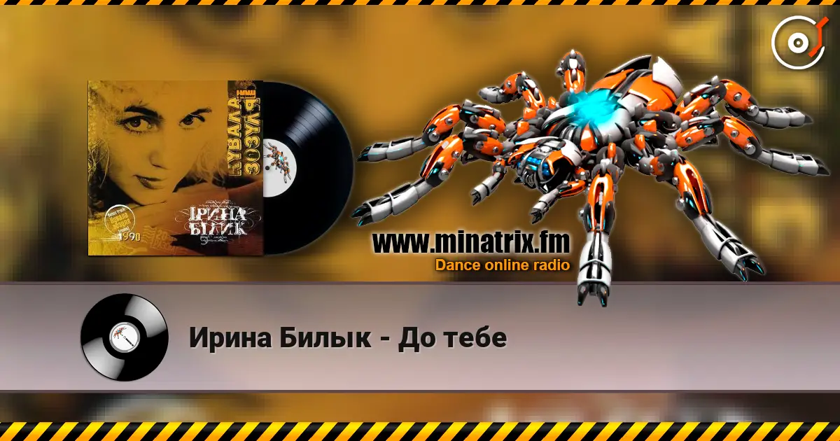 Ирина Билык - До тебе listen online in high quality | Minatrix.FM