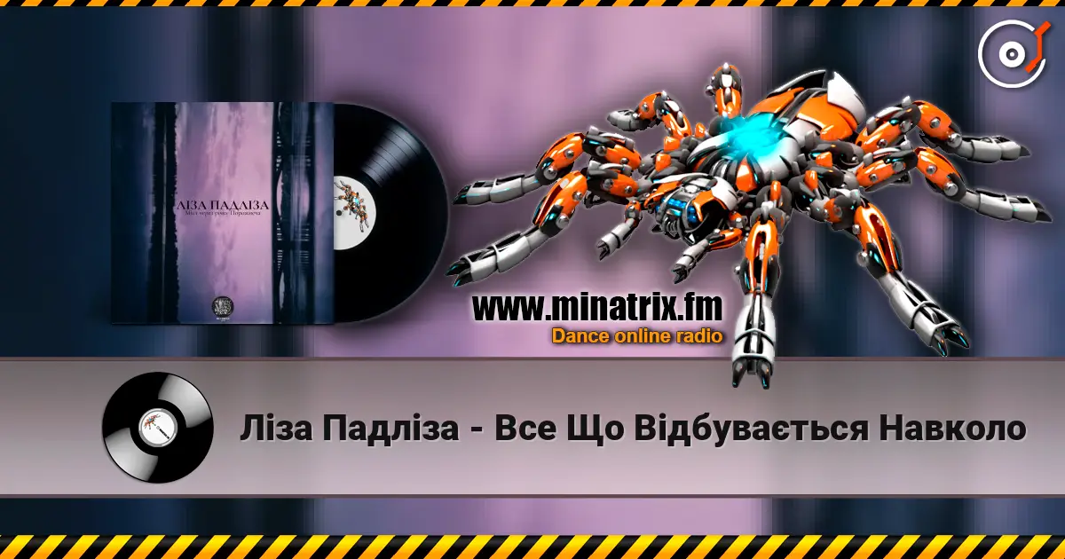 Ліза Падліза - Все Що Відбувається Навколо escuchar online en alta calidad | Minatrix.FM