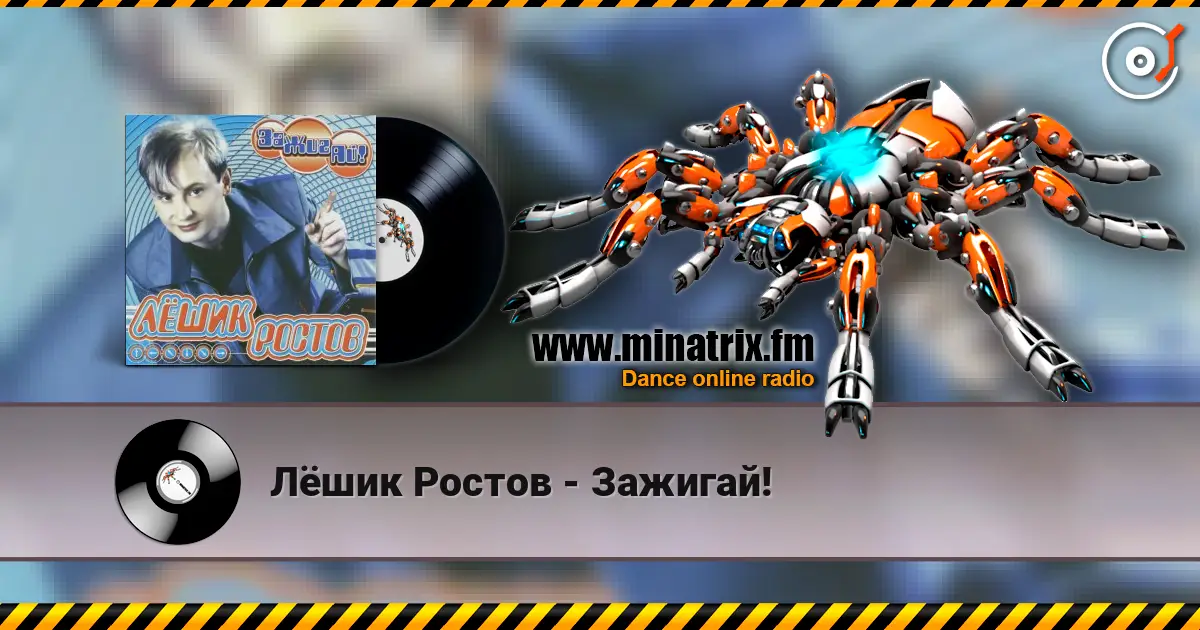 Лёшик Ростов - Зажигай! escuchar online en alta calidad | Minatrix.FM