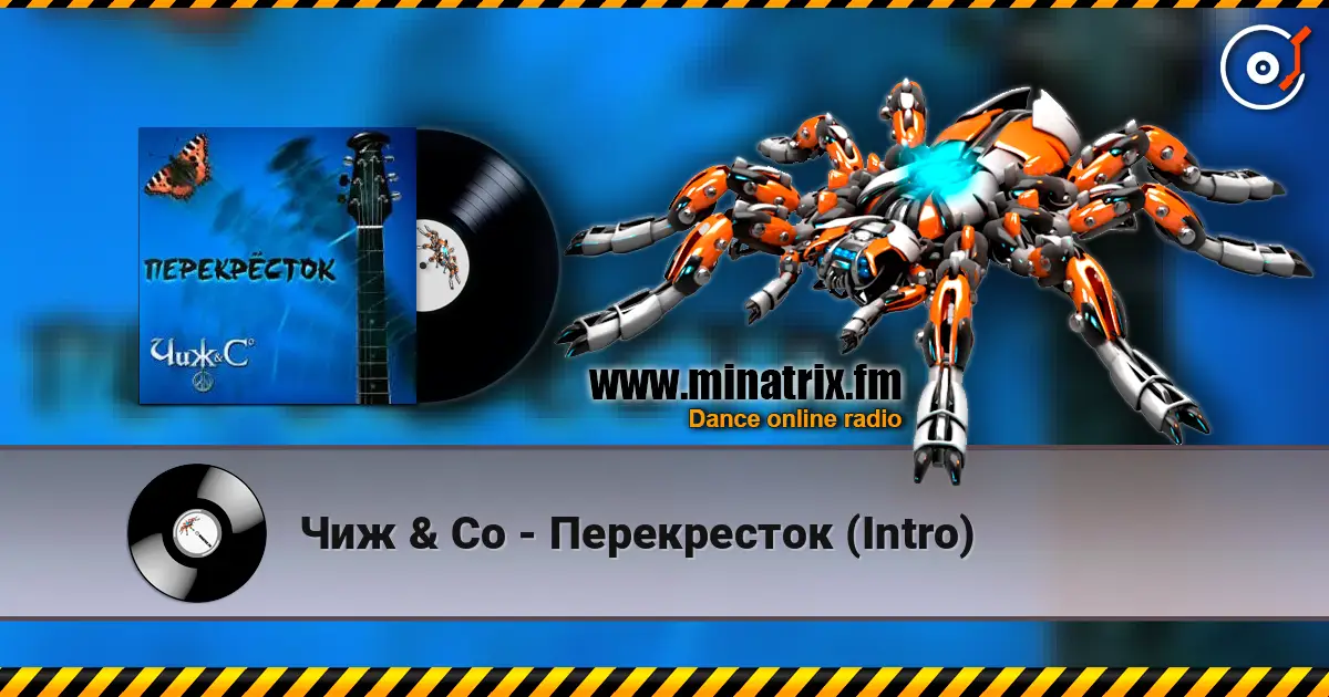 Чиж & Co - Перекресток (Intro) escuchar online en alta calidad | Minatrix.FM