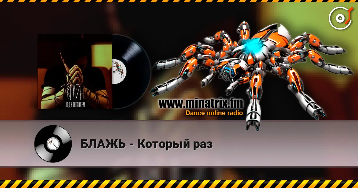 БЛАЖЬ - Который раз слухати онлайн у високій якості | Minatrix.FM