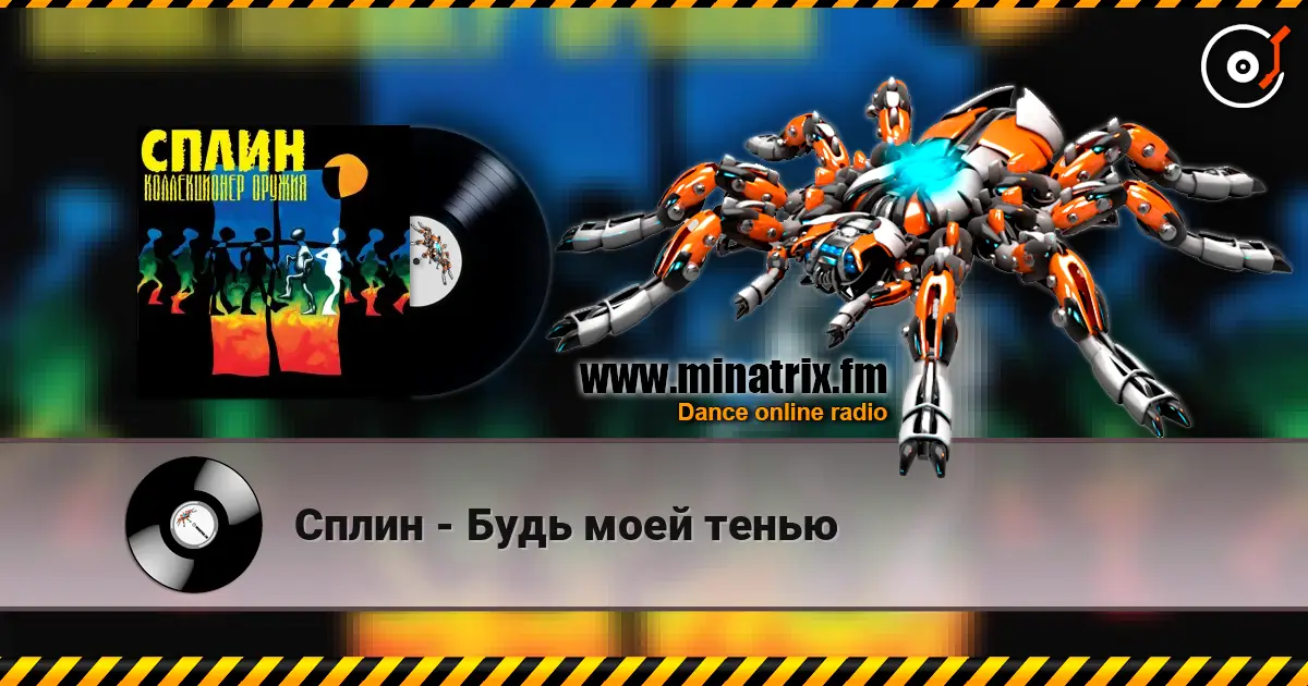Сплин - Будь моей тенью escuchar online en alta calidad | Minatrix.FM
