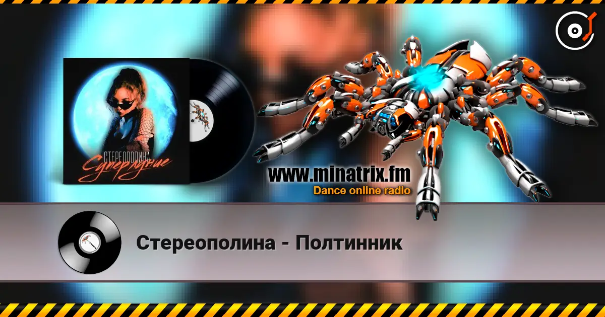 Стереополина - Полтинник escuchar online en alta calidad | Minatrix.FM