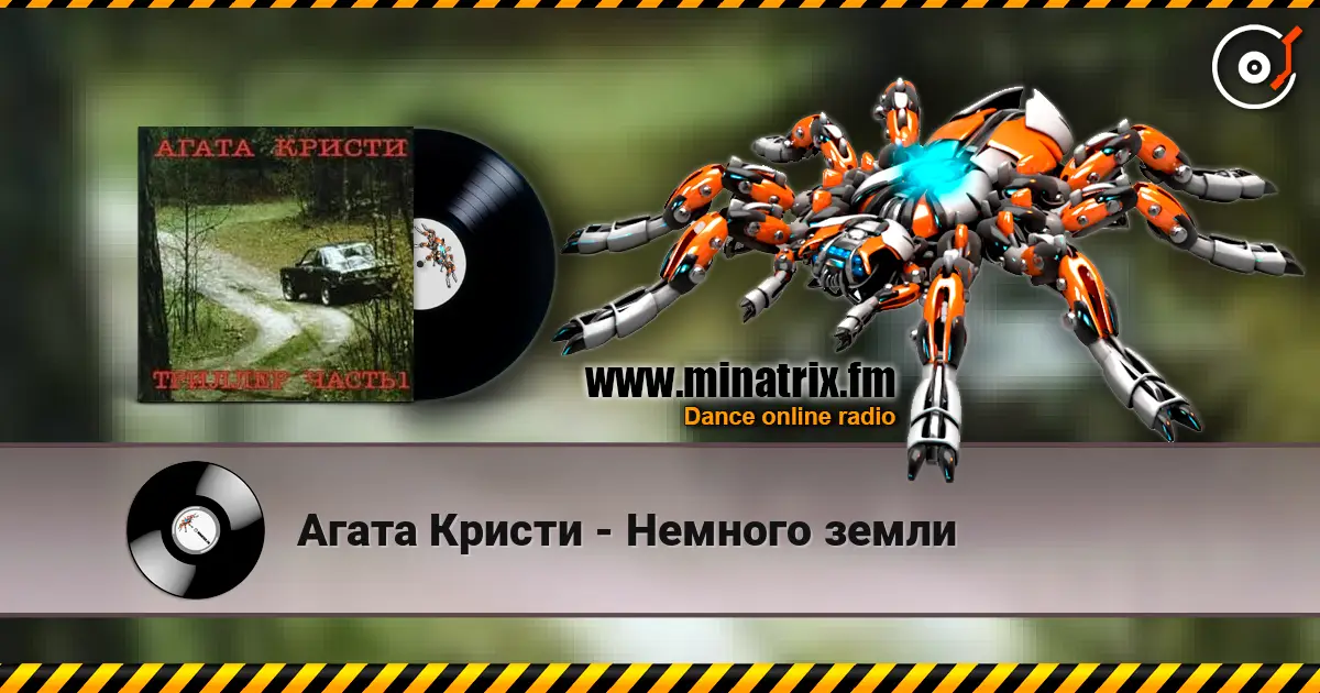 Агата Кристи - Немного земли listen online in high quality | Minatrix.FM