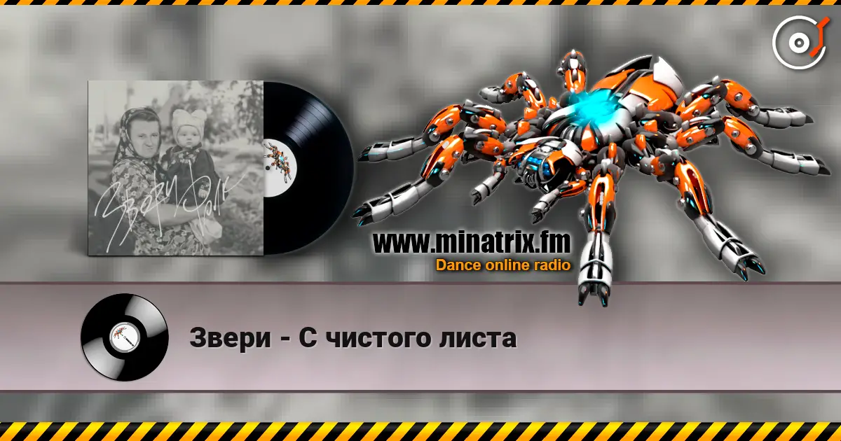 Звери - С чистого листа escuchar online en alta calidad | Minatrix.FM