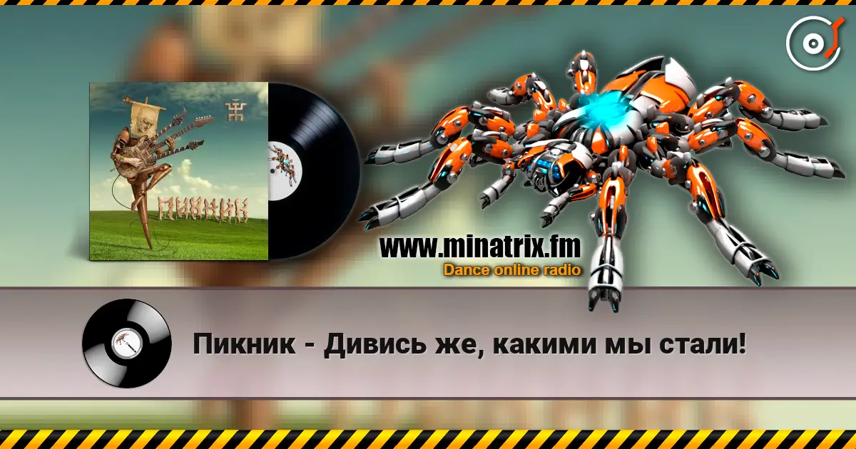 Пикник - Дивись же, какими мы стали! escuchar online en alta calidad | Minatrix.FM