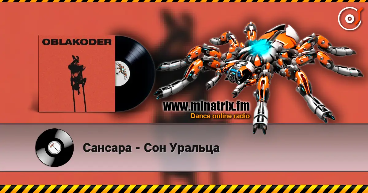 Сансара - Сон Уральца listen online in high quality | Minatrix.FM