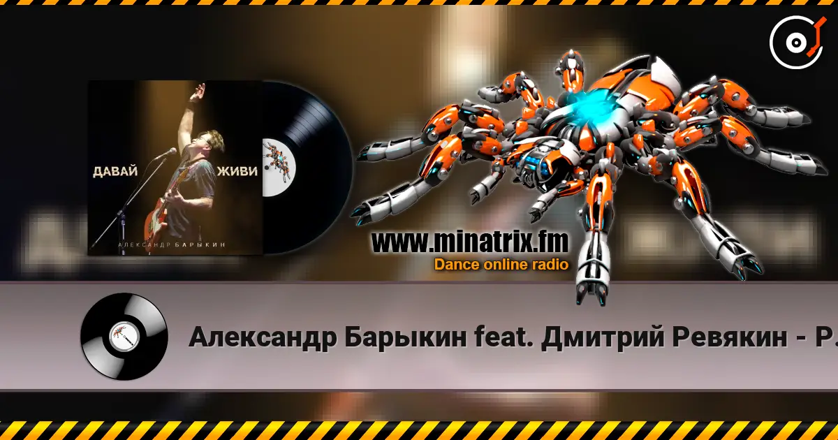 Александр Барыкин feat. Дмитрий Ревякин - Русская душа escuchar online en alta calidad | Minatrix.FM