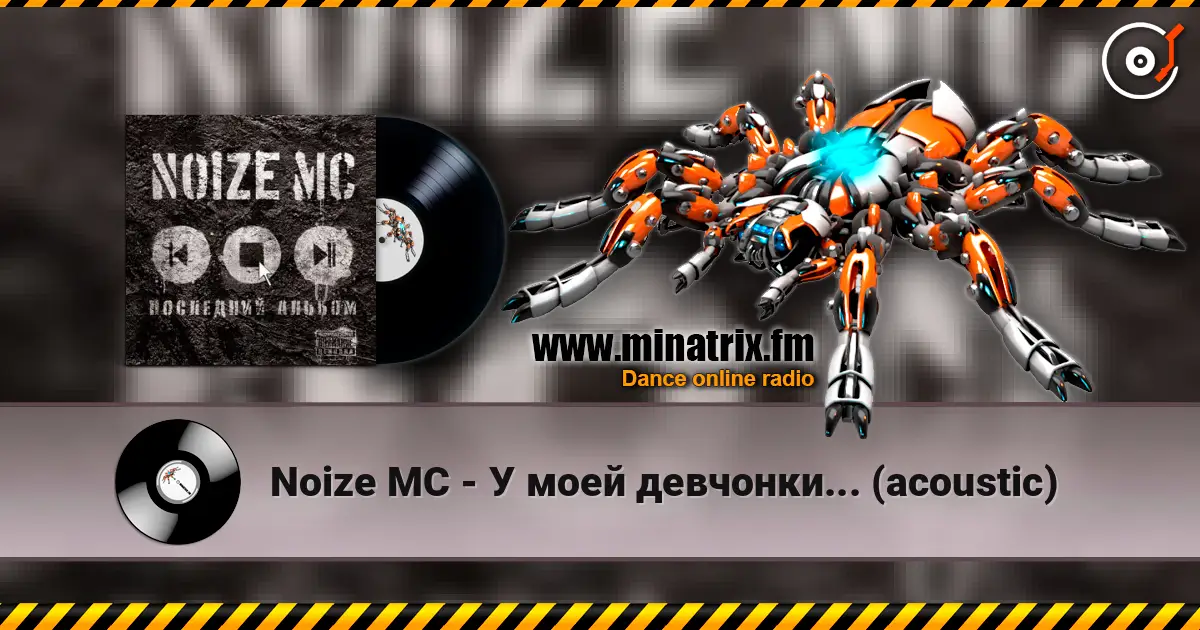 Noize MC - У моей девчонки... (acoustic) escuchar online en alta calidad | Minatrix.FM