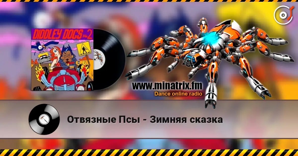 Отвязные Псы - Зимняя сказка escuchar online en alta calidad | Minatrix.FM