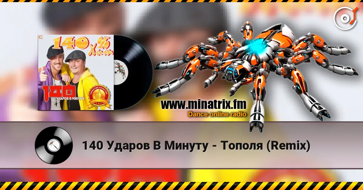 140 Ударов В Минуту - Тополя (Remix) listen online in high quality | Minatrix.FM