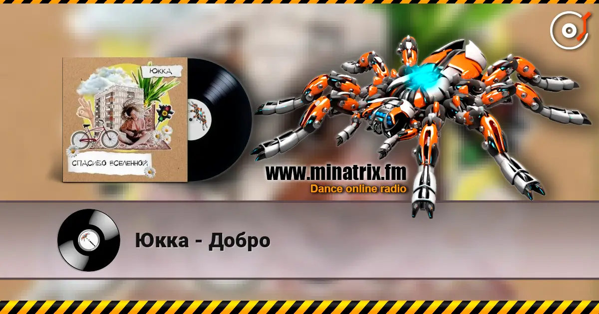 Юкка - Добро escuchar online en alta calidad | Minatrix.FM