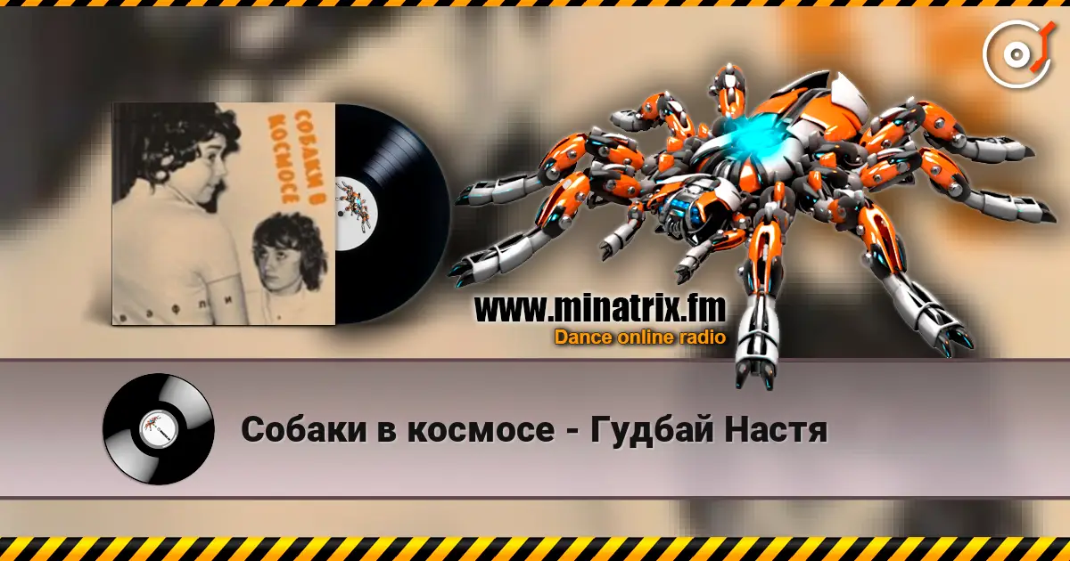 Собаки в космосе - Гудбай Настя escuchar online en alta calidad | Minatrix.FM