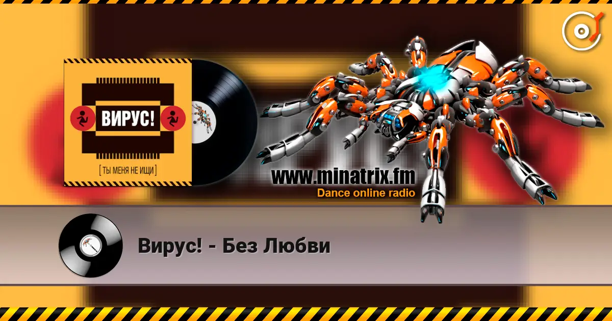 Вирус! - Без Любви escuchar online en alta calidad | Minatrix.FM