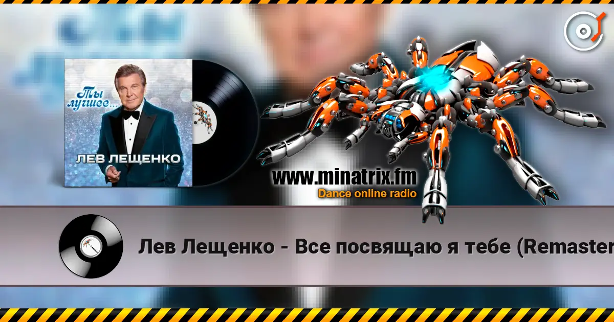Лев Лещенко - Все посвящаю я тебе (Remastered 2024) escuchar online en alta calidad | Minatrix.FM