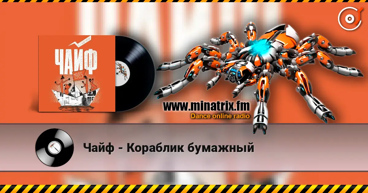 Чайф - Кораблик бумажный escuchar online en alta calidad | Minatrix.FM
