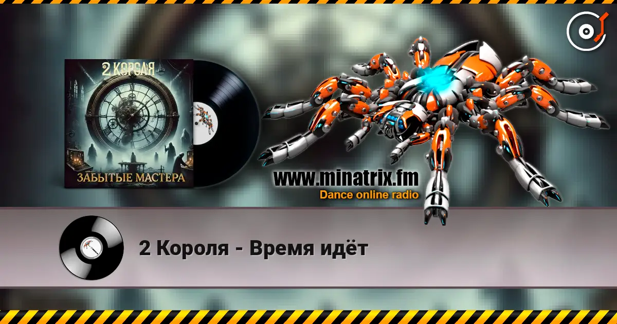 2 Короля - Время идёт escuchar online en alta calidad | Minatrix.FM