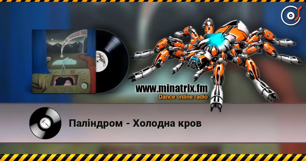 Паліндром - Холодна кров escuchar online en alta calidad | Minatrix.FM