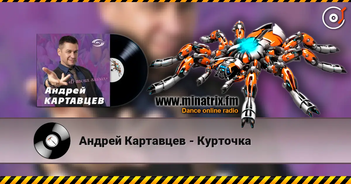 Андрей Картавцев - Курточка escuchar online en alta calidad | Minatrix.FM