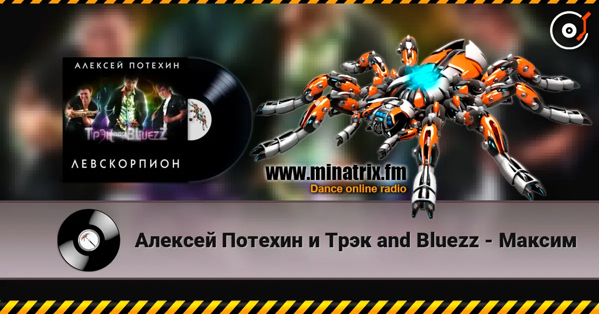 Алексей Потехин и Трэк and Bluezz - Максим escuchar online en alta calidad | Minatrix.FM