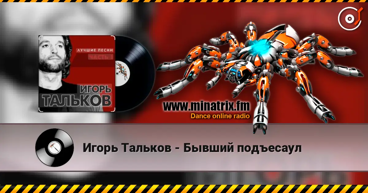 Игорь Тальков - Бывший подъесаул escuchar online en alta calidad | Minatrix.FM