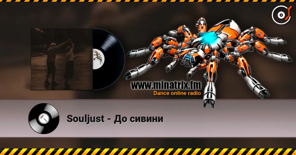 Souljust - До сивини escuchar online en alta calidad | Minatrix.FM