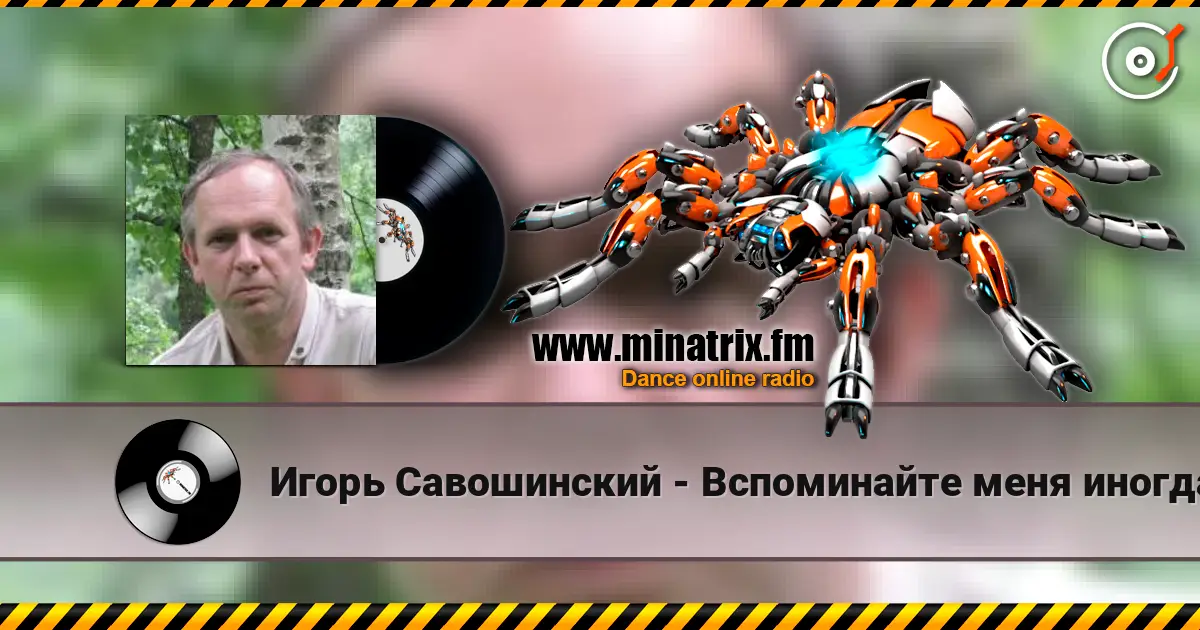 Игорь Савошинский - Вспоминайте меня иногда listen online in high quality | Minatrix.FM